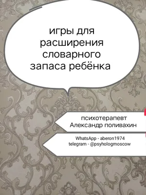 Игры для расширения словарного запаса ребёнка — Александр Поливахин на  