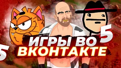 ВКонтакте» назвала лучшие игры года | App2top