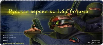 Скачать кс 1.6 Русская версия — Counter-Strike 1.6