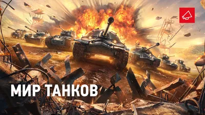 Обзор игры World of Tanks — Мир танков — Игры — : социальная сеть  для геймеров