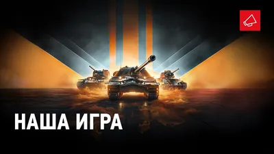 World of Tanks Blitz - что это за игра, трейлер, системные требования,  отзывы и оценки, цены и