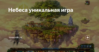 Небеса уникальная игра | Техногик 2.0 | Дзен