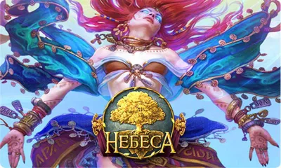 Небеса. Подготовка к игре — Небеса — Игры — : социальная сеть для  геймеров