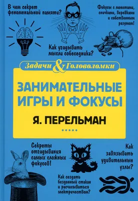 Книга Занимательные игры и фокусы - купить книги по обучению и развитию  детей в интернет-магазинах, цены на Мегамаркет | 978-5-517-08685-3