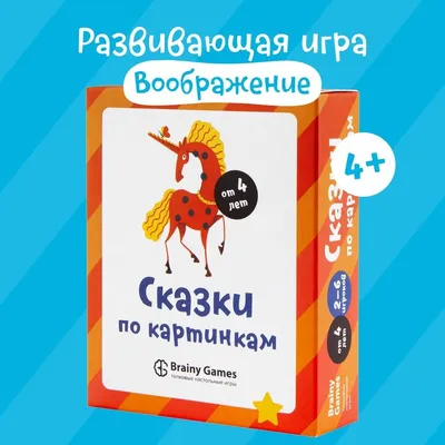 Brainy Games Брейни Геймс малый - купить настольная игра BRAINY GAMES УМ520  Сказки по картинкам для детей от 4 лет, цены в Москве на Мегамаркет