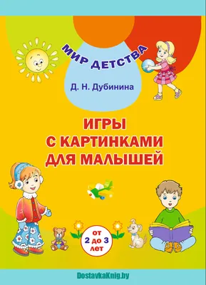 Умные игры с картинками для малышей (кмплект №1 из 4 книг) | Тимофеева  Татьяна Владимировна, Куликова Елена Николаевна - купить с доставкой по  выгодным ценам в интернет-магазине OZON (180170923)