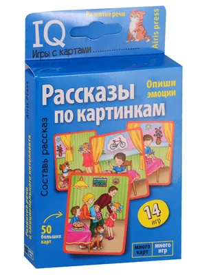 Рассказы по картинкам. Умные игры с картами. Игра развивающая и обучающая.  Для детей от 4 лет - купить книгу с доставкой в интернет-магазине  «Читай-город». ISBN: 978-5-81-126857-3