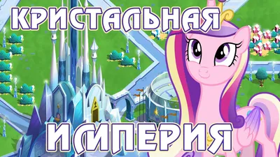 Кристальная Империя в игре Май Литл Пони (My Little Pony) - часть 1 |  Креативный канал Томо | Дзен