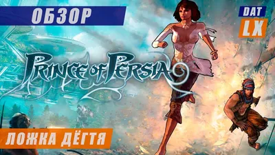 Купить Принц Персии (Prince Of Persia: Warrior Within) б/у для PS2 в  интернет магазине 