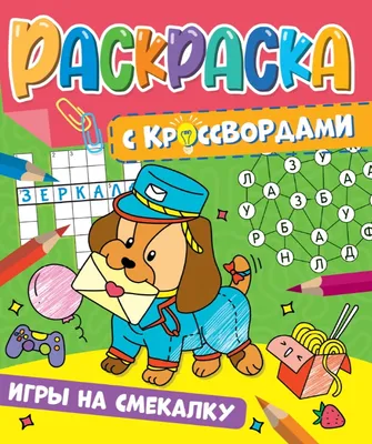 Игры на смекалку. Раскраска с кроссвордами - купить книгу с доставкой в  интернет-магазине «Читай-город». ISBN: 978-5-37-834151-1