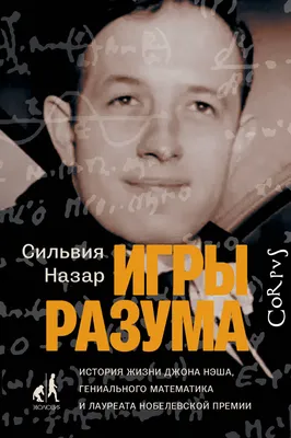 Игры разума (Сильвия Назар) - купить книгу с доставкой в интернет-магазине  «Читай-город». ISBN: 978-5-17-096158-0