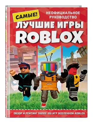 Лучшие игры ROBLOX | Петтман Кевин - купить с доставкой по выгодным ценам в  интернет-магазине OZON (761130053)