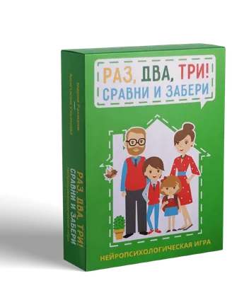 Нейропсихологическая игра «Раз, два, три! Сравни и забери» КОНТРОЛЬ  ПОВЕДЕНИЯ