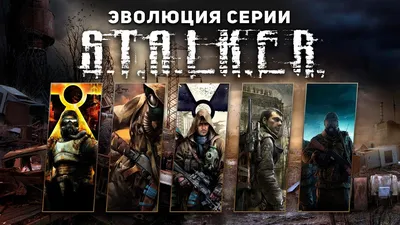 Серия игр Сталкер : все игры S.T.A.L.K.E.R. по порядку