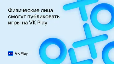 Теперь публиковать игры на VK Play могут и физические лица