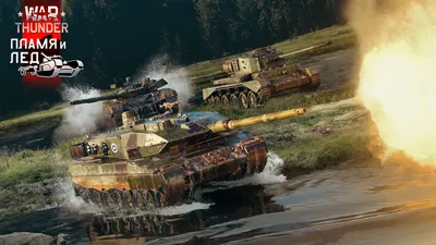 War Thunder — бесплатная онлайн-игра про реалистичную военную технику. На  PC, Xbox и PlayStation Об Игре