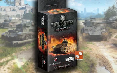 World of Tanks: Rush. Предложения по хоумрулам - Настольные игры:  Nастольный Blog - Всё о настольных играх на русском языке