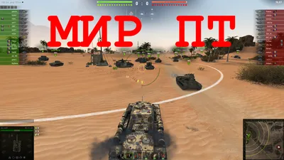 World of Tanks или Мир танков? Какая игра есть на Xbox и стоит ли в неё  играть? / Компьютерные и мобильные игры / iXBT Live