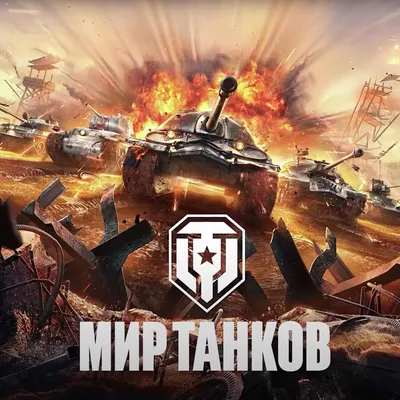 Игра World of Tanks — скачать и играть онлайн, обзор и видео.