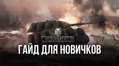 В Госдуме заявили о возможной блокировке игры World of Tanks в России |  Приложения | Техника | Аргументы и Факты