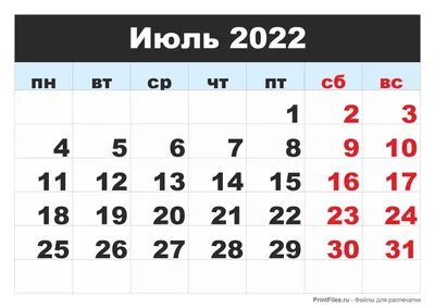 Календари на июль 2022 года — 