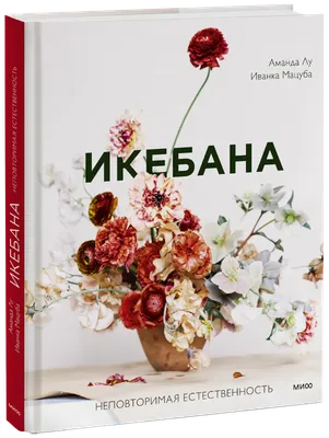 Икебана (Аманда Лу и Иванка Матсуба) — купить в МИФе