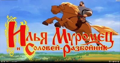 ИЛЬЯ МУРОМЕЦ и СОЛОВЕЙ РАЗБОЙНИК. Старая сказка. Часть вторая и...  последняя | Класс Литература | Дзен