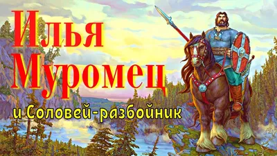 Как Илья Муромец убил "снежного человека" - 