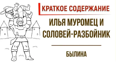 Упражнение на навыки «Илья Муромец и Соловей-разбойник»: описание, вопросы  участникам