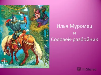 Илья Муромец и Соловей-разбойник