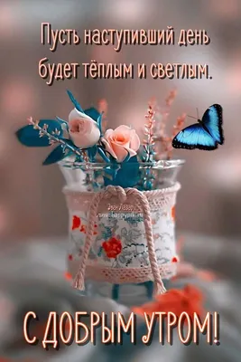 💗☕️🌷Доброе Утро! Хорошего Дня! Заряд Позитива на Весь День!💞 - YouTube