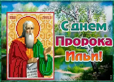 2 августа - Ильин день. Приметы и запреты на Илью Пророка | Календарь  народных примет | Дзен