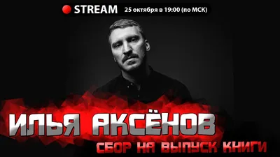 Илья Аксенов – Интересные люди