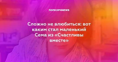 Как сейчас выглядят актеры сериала «Счастливы вместе» - Рамблер/кино