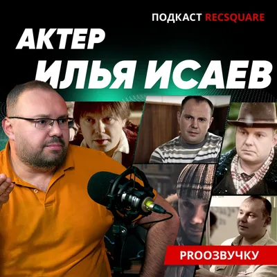 Илья Исаев. Чем сейчас занимается актер из «Дурака», «Майора», «Метода», и  сериала «Склифосовский» | Про звук и озвучку | Дзен