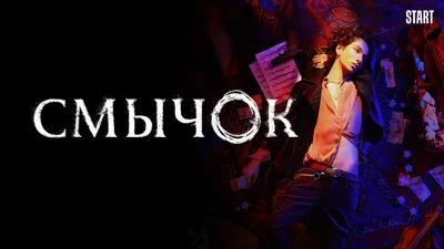 Смычок (сериал, 2022, 1 сезон) смотреть онлайн в хорошем качестве HD (720)  / Full HD (1080)