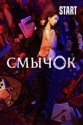 Сериал Смычок (2022) смотреть онлайн