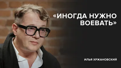 Как избавиться от прошлого, которое нас преследует? / ИЛЬЯ ХРЖАНОВСКИЙ -  YouTube