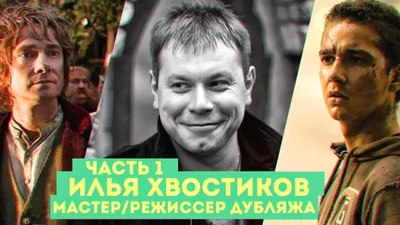 Илья Юрьевич Хвостиков — Циклопедия