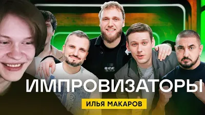 Комик Илья Макаров считает, что Александр Масляков должен быть благодарен  за то, что шоу "Игра" скопировало КВН