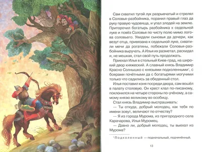 Илья Муромец и Соловей Разбойник | Русские сказки и былины