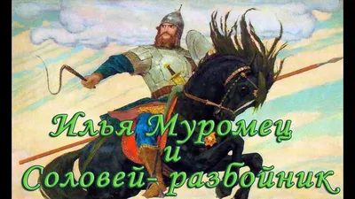 Комикс "Илья Муромец и Соловей разбойник" | Пикабу