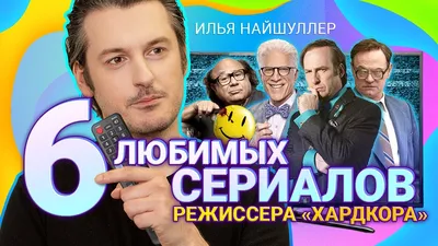 Зрителю *****, в срок ты снял фильм или нет»: интервью с Ильёй Найшуллером