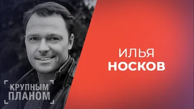 Илья Носков – биография, фото, личная жизнь, жена, дети, брат, рост и вес  2023 | Узнай Всё