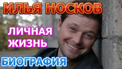 Брал ответственность на себя»: актер Илья Носков сам трижды принимал роды у  жены