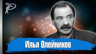 Юрий Стоянов рассказал о взаимоотношениях с Ильей Олейниковым - Российская  газета