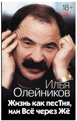 Олейников Илья Львович: Жизнь как песТня, или Всё через Жё — купить в  интернет-магазине по низкой цене на Яндекс Маркете