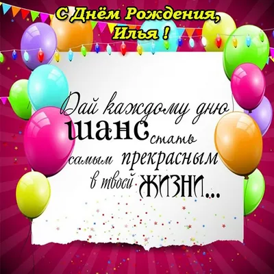 Открытка с именем Илья С днем рождения картинка. Открытки на каждый день с  именами и пожеланиями.