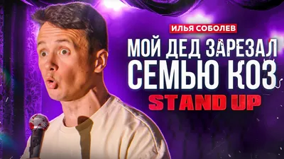 Илья Соболев - Stand Up - "Третий" | 16 November 2022 | Konyaaltı  Belediyesi Nazım Hikmet | Biletino