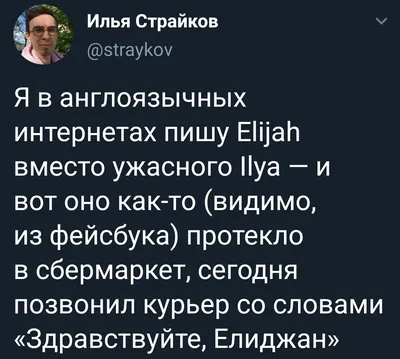 Это сложное имя Илья... | Пикабу